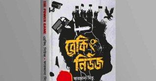 বইমেলায় ফারজানা মিতুর ‘ব্রেকিং নিউজ’