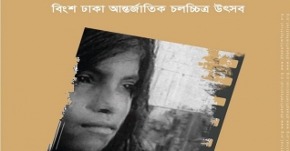 পর্দা উঠল ঢাকা আন্তর্জাতিক চলচ্চিত্র উৎসবের পর্দা উঠল ঢাকা আন্তর্জাতিক চলচ্চিত্র উৎসবের