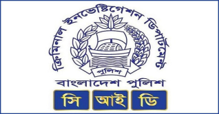 নাগরিক সেবায় হটলাইন চালু করলো সিআইডি
