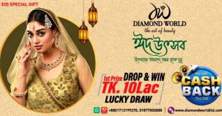 ডায়মন্ড ওয়ার্ল্ডের ঈদ আয়োজনে ১০ লাখ টাকা জেতার সুযোগ ডায়মন্ড ওয়ার্ল্ডের ঈদ আয়োজনে ১০ লাখ টাকা জেতার সুযোগ