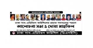 ডিএসইসি`র প্রয়াত সদস্যদের স্মরণে আলোচনা সভা ২৩ নভেম্বর