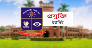 শুরু হয়েছে ঢাবির প্রযুক্তি ইউনিটের ভর্তি আবেদন শুরু হয়েছে ঢাবির প্রযুক্তি ইউনিটের ভর্তি আবেদন