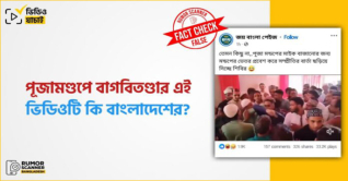 দুর্গাপূজা ঘিরে এক সপ্তাহে ‘শক্তিশালী’ ১০ গুজব দুর্গাপূজা ঘিরে এক সপ্তাহে ‘শক্তিশালী’ ১০ গুজব