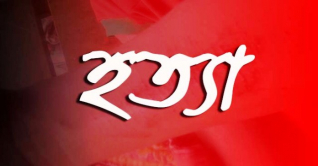 স্ত্রীকে গলা কেটে হত্যার পর স্বামীর আত্মহত্যা