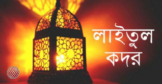 পবিত্র শবে কদর ২৮ এপ্রিল দিবাগত রাতে  