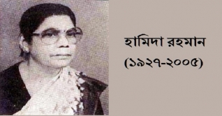 যশোরের ভাষাকন্যা হামিদা রহমানের কথকতা