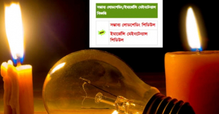যেভাবে জানা যাবে লোডশেডিং কোথায় কখন যেভাবে জানা যাবে লোডশেডিং কোথায় কখন