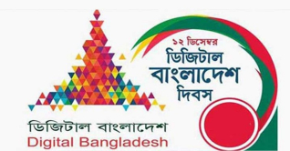 ডিজিটাল বাংলাদেশ দিবস আজ