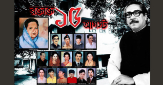 জাতীয় শোক দিবস ও বঙ্গবন্ধুর ৪৮তম শাহাদত বার্ষিকী কাল