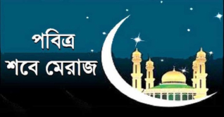 শবে মেরাজ কবে জানা যাবে সন্ধ্যায়