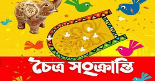 চৈত্র সংক্রান্তি আজ