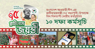 প্লাটিনামজয়ন্তী উদযাপনে আওয়ামী লীগের কর্মসূচি