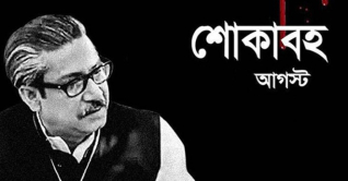 শোকের মাস আগস্ট শুরু শোকের মাস আগস্ট শুরু