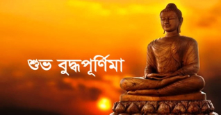 শুভ বুদ্ধপূর্ণিমা আজ