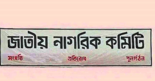 জাতীয় নাগরিক কমিটিতে যুক্ত হলেন আরও ৪০ জন জাতীয় নাগরিক কমিটিতে যুক্ত হলেন আরও ৪০ জন