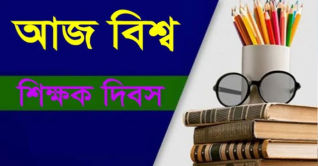 বিশ্ব শিক্ষক দিবস আজ বিশ্ব শিক্ষক দিবস আজ