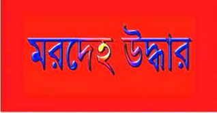 নেত্রকোনায় নিজ বসতঘরে স্বামী-স্ত্রীর মরদেহ উদ্ধার