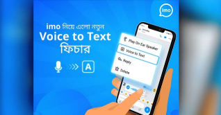 বাংলায় ভয়েস-টু-টেক্সট ফিচার চালু করল ইমো বাংলায় ভয়েস-টু-টেক্সট ফিচার চালু করল ইমো
