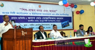 রংপুরে “শিশু-বান্ধব নগর” শীর্ষক সভা