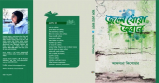 বইমেলায় আফসানা কিশোয়ার এর ‘জলে ধোয়া জবান’