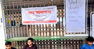 জবির প্রধান ফটকে তালা, দুই ভবন শাটডাউন