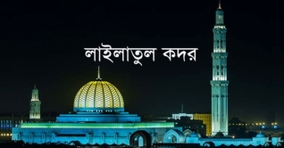 পবিত্র শবে কদর আজ পবিত্র শবে কদর আজ