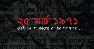 আজ ভয়াল ২৫ মার্চ: অপারেশন সার্চ লাইট নামে চলে গণহত্যা আজ ভয়াল ২৫ মার্চ: অপারেশন সার্চ লাইট নামে চলে গণহত্যা