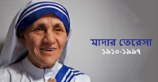 মানবতার প্রতীক মাদার তেরেসার জন্মদিন আজ মানবতার প্রতীক মাদার তেরেসার জন্মদিন আজ
