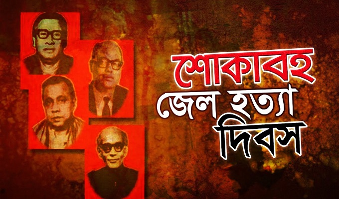 শোকাবহ জেল হত্যা দিবস আজ