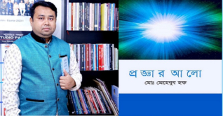 বইমেলায় কবি মেহেবুব হকের কাব্যগ্রন্থ ‘প্রজ্ঞার আলো’