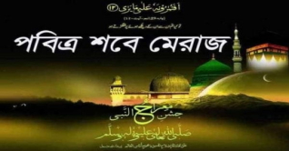 পবিত্র শবে মেরাজ শনিবার