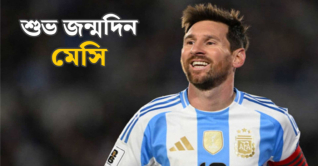 মেসির জন্মদিন আজ, কোটি ভক্তের শুভেচ্ছা মেসির জন্মদিন আজ, কোটি ভক্তের শুভেচ্ছা