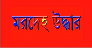 শরণখোলায় কওমী মাদ্রাসা ছাত্রীর মরদেহ উদ্ধার