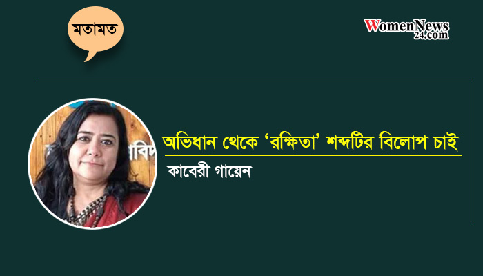 কাবেরী গায়েন: চেয়ারপার্সন, গণযোগাযোগ ও সাংবাদিকতা বিভাগ, ঢাকা বিশ্ববিদ্যালয়।