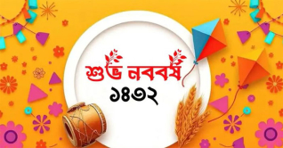 আজ পহেলা বৈশাখ, স্বাগত ১৪৩২ আজ পহেলা বৈশাখ, স্বাগত ১৪৩২