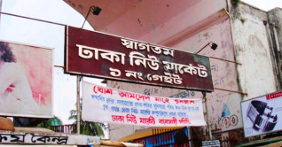 মধ্যরাতে সমঝোতা, সকালে খুলছে নিউমার্কেট