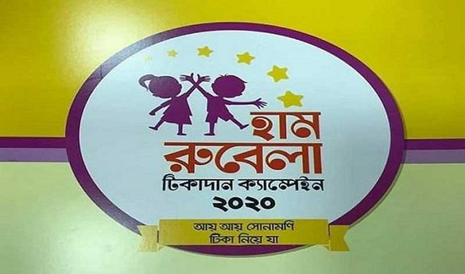 হাম-রুবেলা টিকাদান কর্মসূচির তারিখ পরিবর্তন