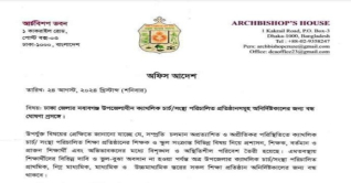 নবাবগঞ্জে সকল মিশনারি স্কুল ও কলেজ বন্ধ ঘোষণা