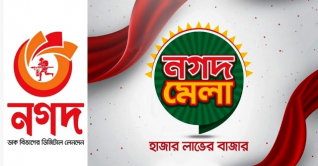 নগদ গ্রাহকদের জন্য এলো ই-কমার্স প্ল্যাটফর্ম ‘নগদ মেলা’ নগদ গ্রাহকদের জন্য এলো ই-কমার্স প্ল্যাটফর্ম ‘নগদ মেলা’