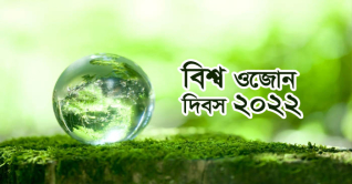 আজ বিশ্ব ওজোন দিবস আজ বিশ্ব ওজোন দিবস