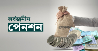 সর্বজনীন পেনশনের যাত্রা শুরু আজ