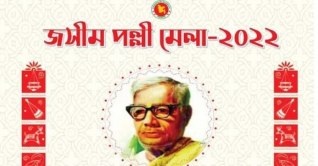 ফরিদপুরে শুরু হতে যাচ্ছে জসিম পল্লীমেলা-২০২২