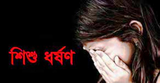 ব্রাহ্মণবাড়িয়ায় শিশুকে যৌন নিপীড়নের অভিযোগে আটক ১