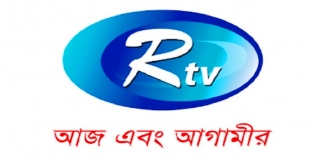 জনবল নিয়োগ দেবে আরটিভি জনবল নিয়োগ দেবে আরটিভি