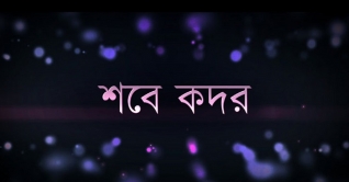 আজ রোববার পবিত্র শবে কদর