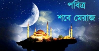 আজ পবিত্র শবে মেরাজ আজ পবিত্র শবে মেরাজ