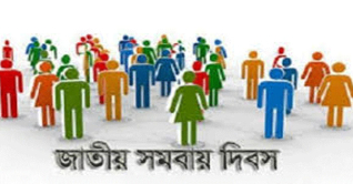 আজ জাতীয় সমবায় দিবস