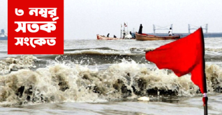 চার সমুদ্রবন্দরে ৩ নম্বর সতর্ক সংকেত