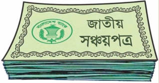 ধস নেমেছে সঞ্চয়পত্র বিক্রিতে