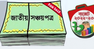 সঞ্চয়পত্রের সুদহার অপরিবর্তিত সঞ্চয়পত্রের সুদহার অপরিবর্তিত